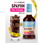 Сироп без сахара SPOOM Брауни 250 для кофе коктейлей и десертов