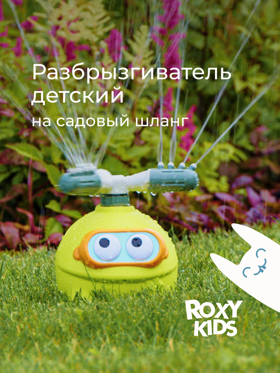 Активная игра ROXY-KIDS Разбрызгиватель на шланг - фото 1