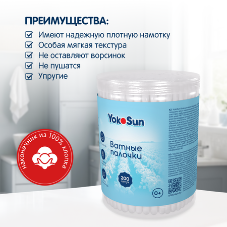 Ватные палочки YokoSun 200 шт.