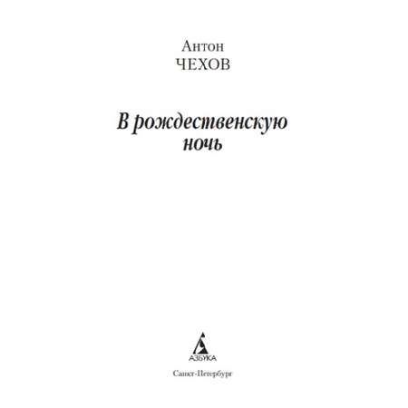 Книга В рождественскую ночь Азбука классика Чехов Антон