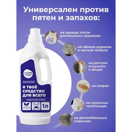 Гель-очиститель для стирки BRANDFREE для белых и цветных тканей 1 л