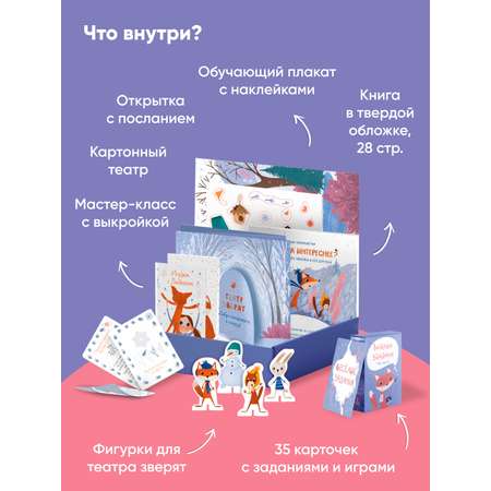 Книга Альпина. Дети Русята Зимняя сказка Подарочный развивающий набор