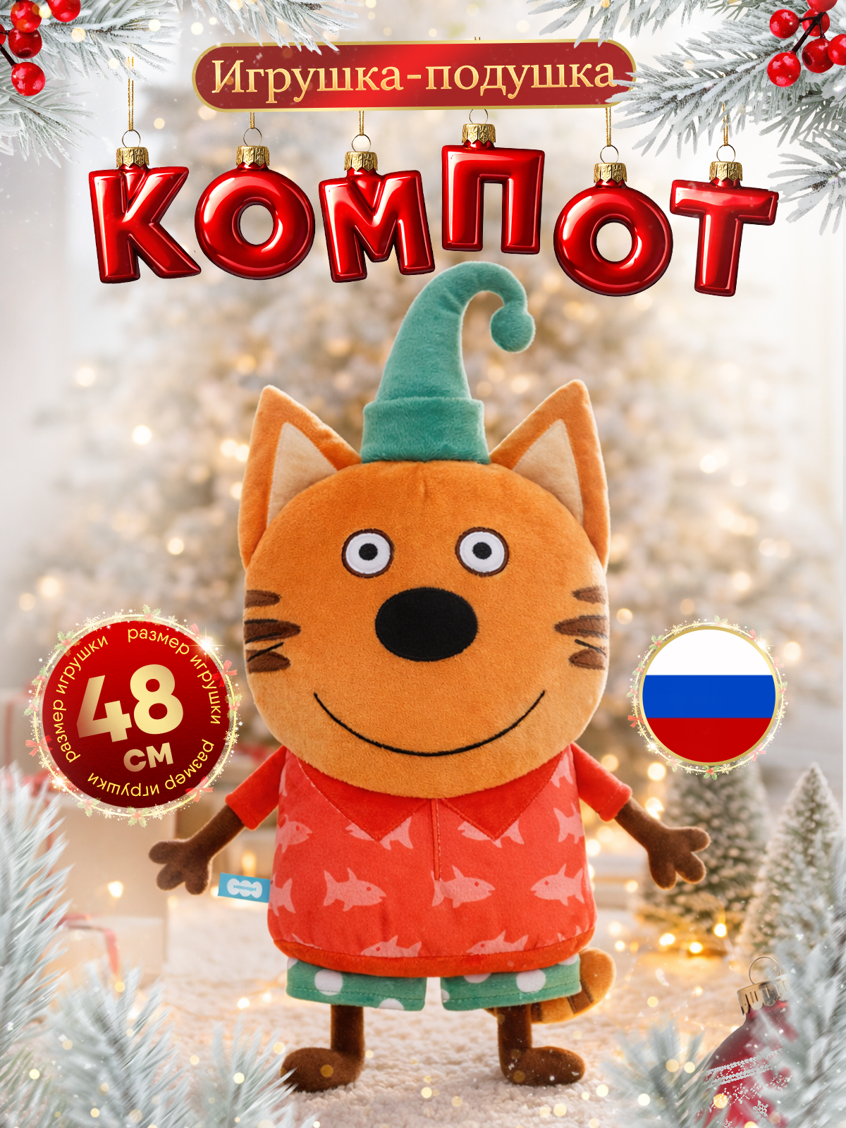 Игрушка-подушка Мякиши детская мягкая большая Три кота Компот и море приключений - фото 1