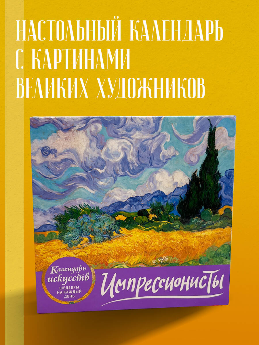 Календарь ЭКСМО-ПРЕСС Календари искусств. Шедевры на каждый день - фото 1