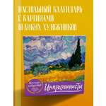 Календарь ЭКСМО-ПРЕСС Календари искусств. Шедевры на каждый день