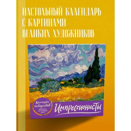 Календарь ЭКСМО-ПРЕСС Календари искусств. Шедевры на каждый день