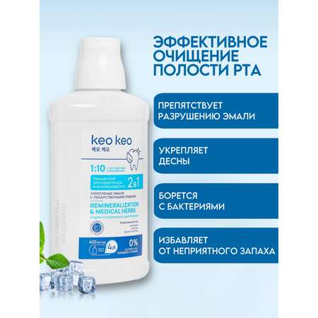 Ополаскиватель KEO KEO 2в1 Укрепление эмали 400 мл