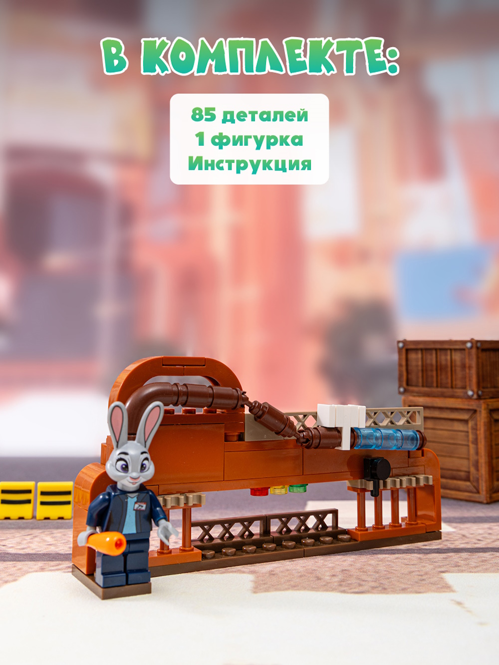 Конструктор Зверополис Рынок Марш Обед Джуди 85 дет. - фото 5