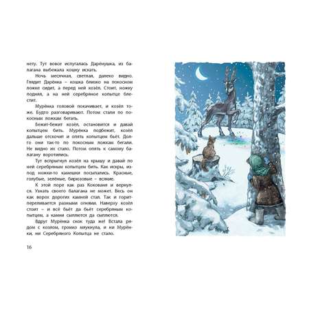 Книга ЭНАС-книга Серебряное копытце. Уральские сказы