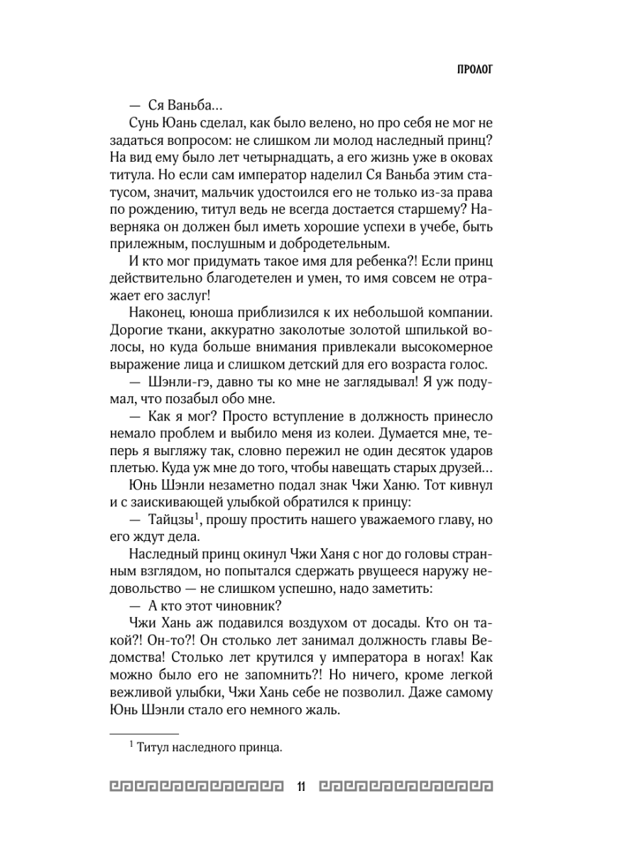 Книга Эксмо Клинок Журавля Проклятие Золотого города том 2 - фото 10