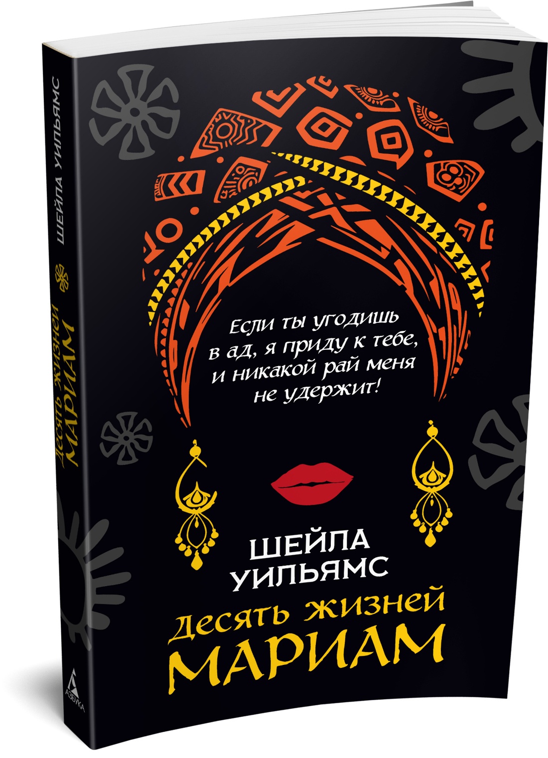 Книга Иностранка Уильямс Ш Десять жизней Мариам Розы света мяг обл - фото 2