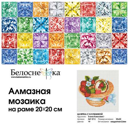 Алмазная мозаика Белоснежка Шляпка с клубникой