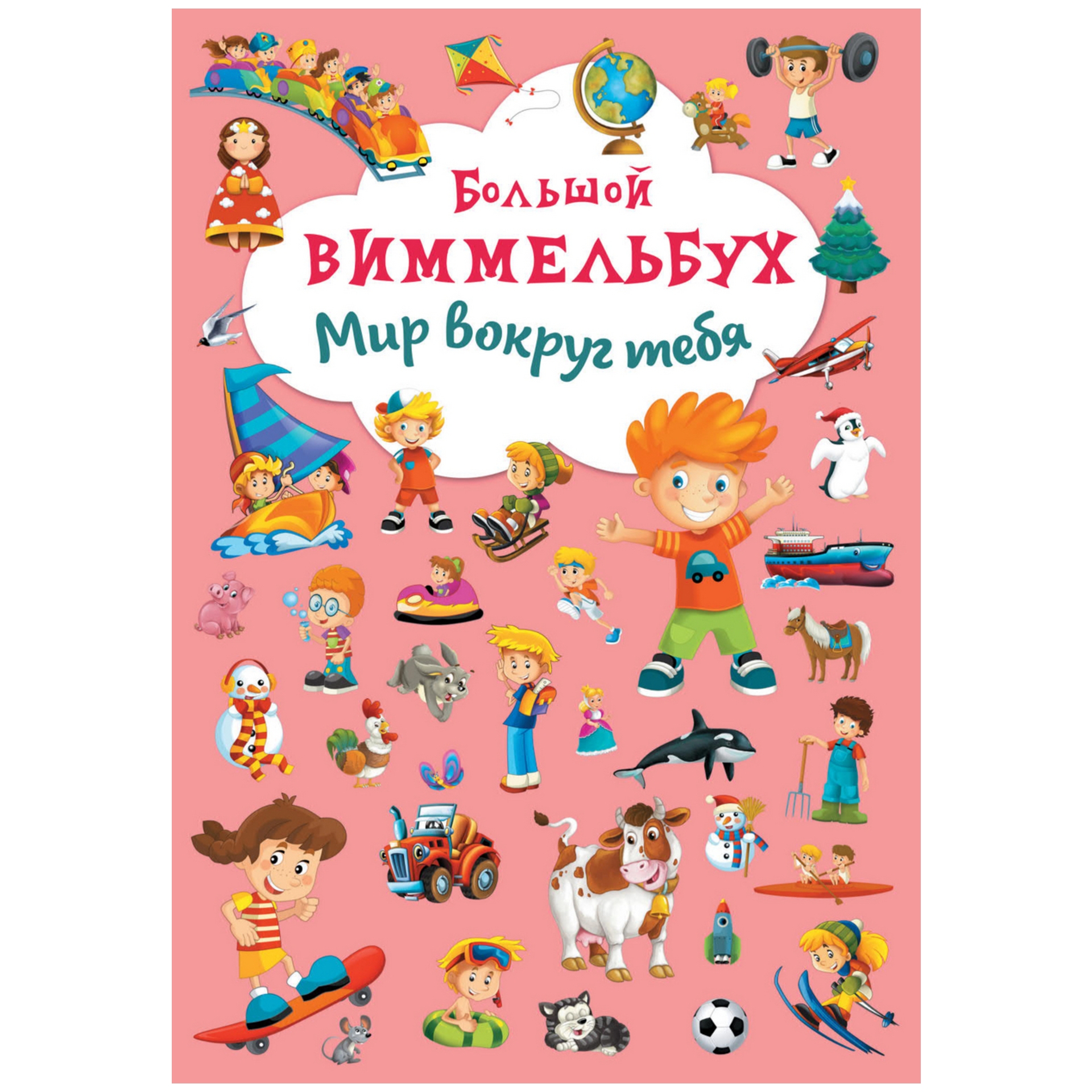 Книга CRYSTAL BOOK Большой виммельбух Мир вокруг тебя - фото 1