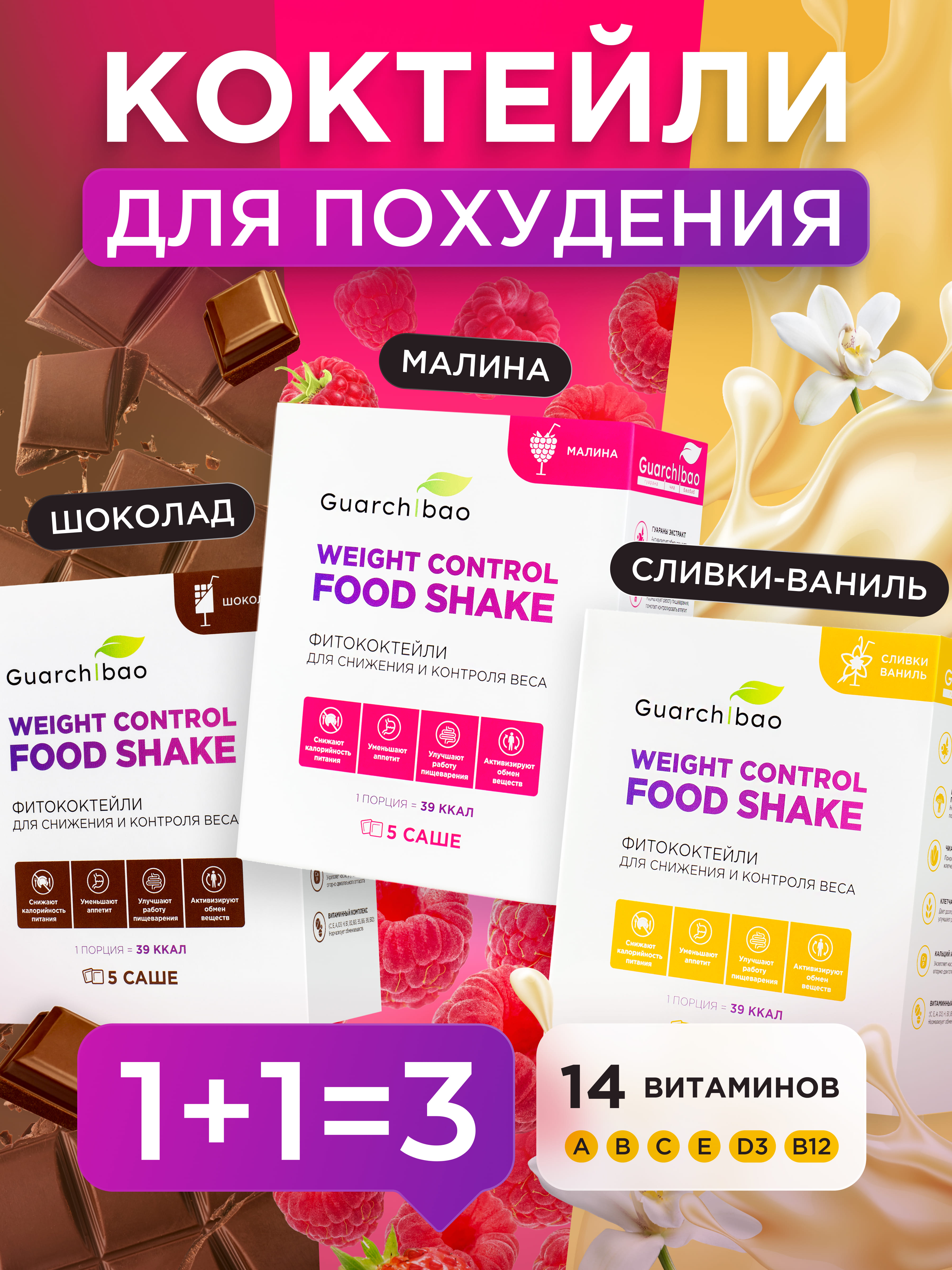 Многокомпонентный препарат Guarchibao Коктейль для похудения набор 3 шт шоколад малина сливки-ваниль - фото 1