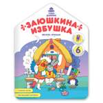 Книжка-раскраска Феникс Премьер Заюшкина избушка. Раскраска