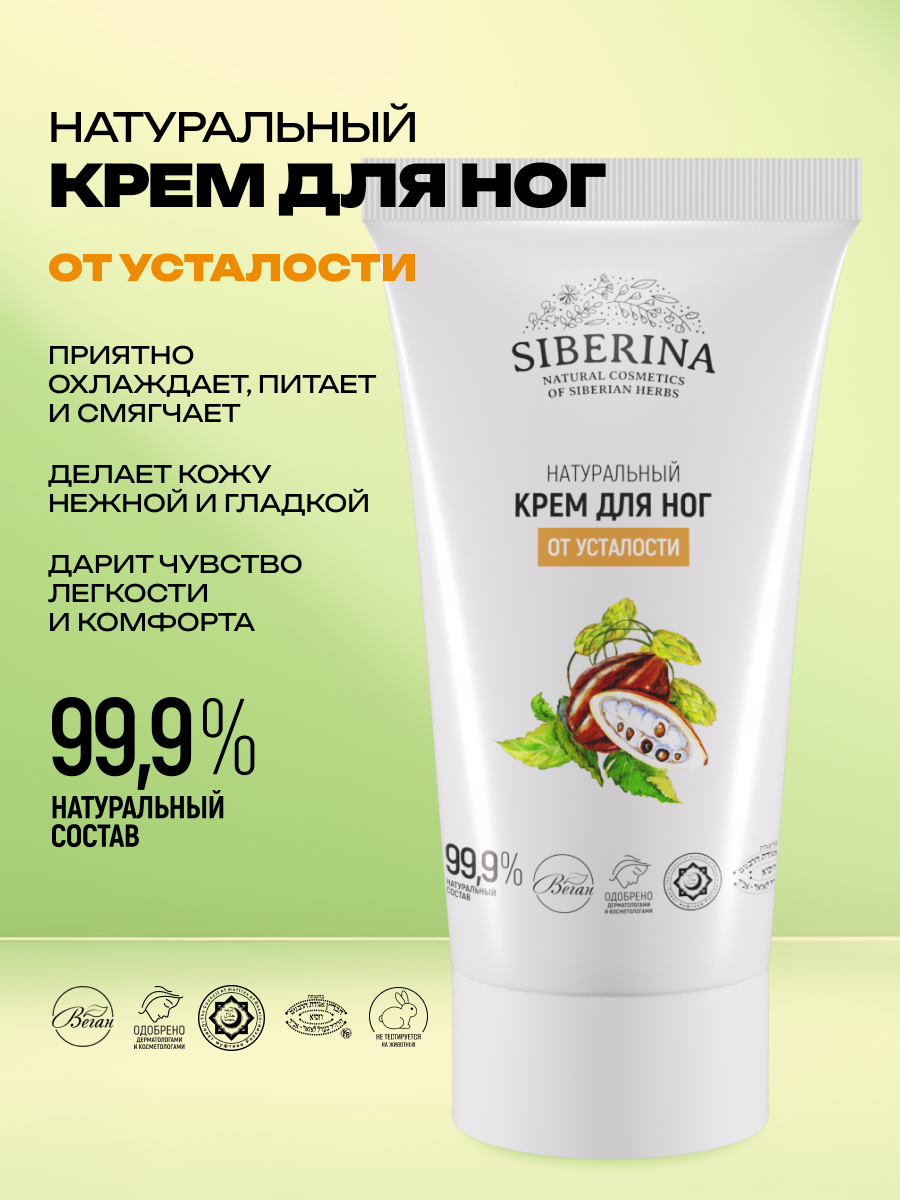 Крем Siberina для ног от усталости 50 мл - фото 2