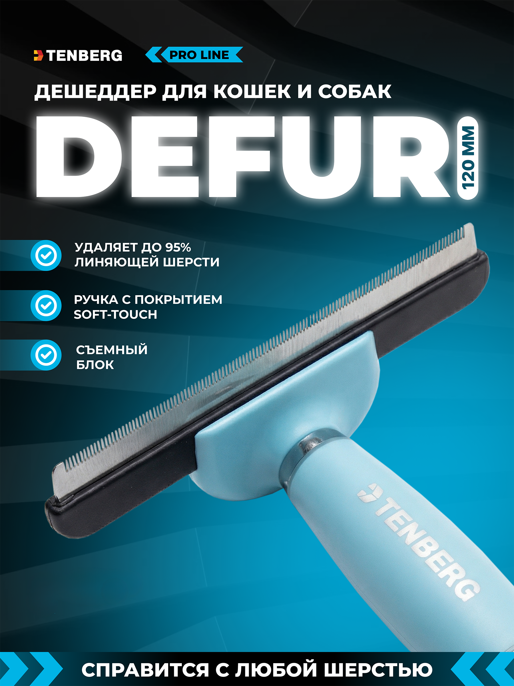 Дешеддер расческа TENBERG Defur 120 Blue - фото 1