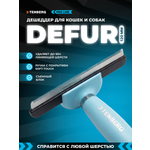 Дешеддер расческа TENBERG Defur 120 Blue