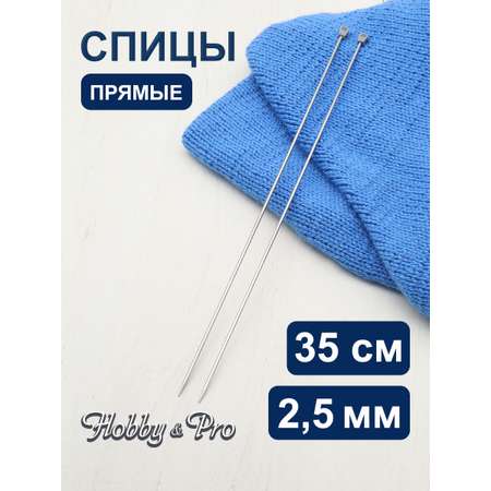Спицы прямые Hobby Pro металлические с пластиковым ограничителем для деликатной пряжи 35 см 2.5 мм 941225