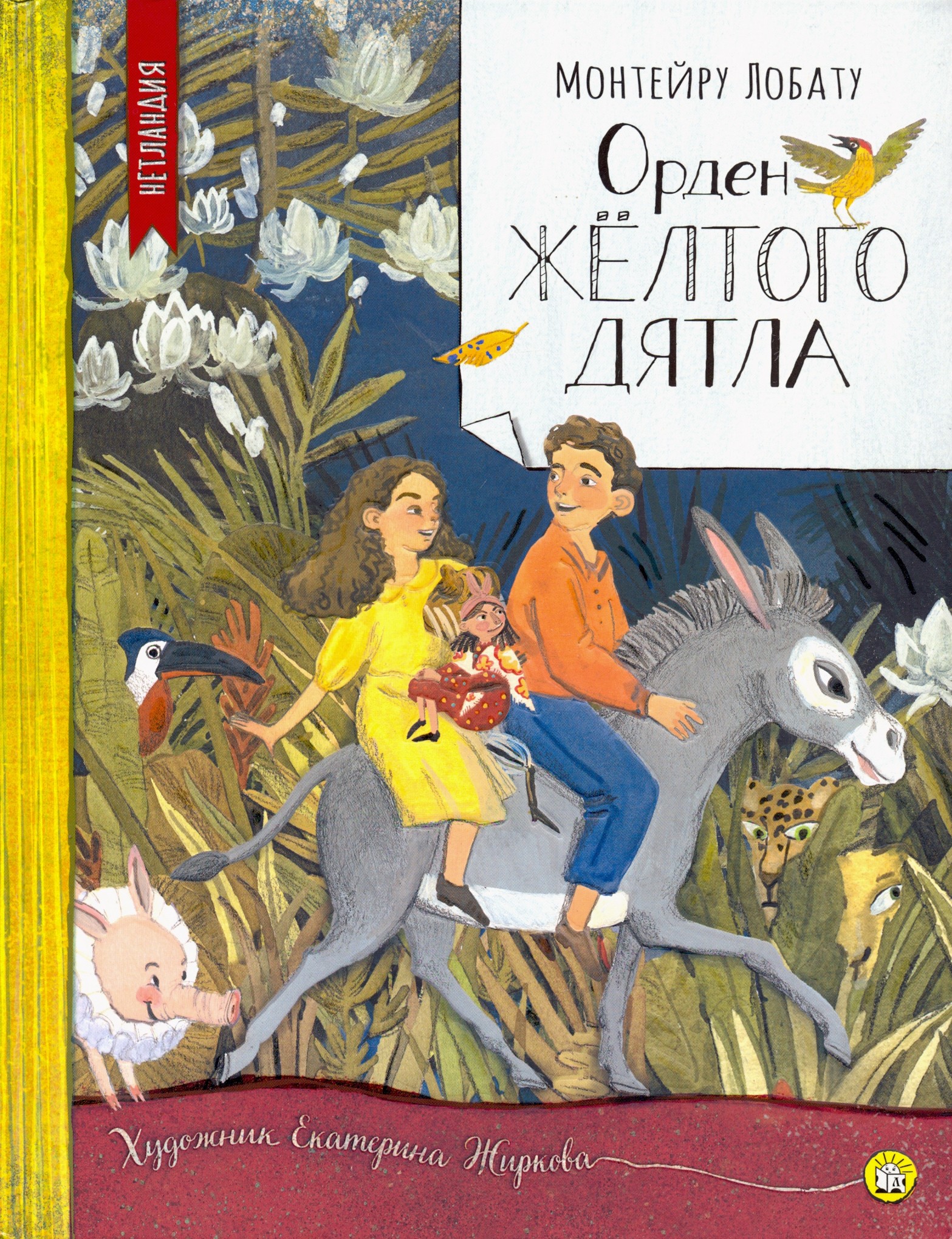 Изображение товара Книга Лабиринт Орден Желтого Дятла Изображение товара Книга Лабиринт Орден Желтого Дятла