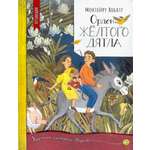 Книга Лабиринт Орден Желтого Дятла