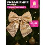 Елочные игрушки Золотая сказка украшение новогодней елки Бант с пайетками 20x22 см