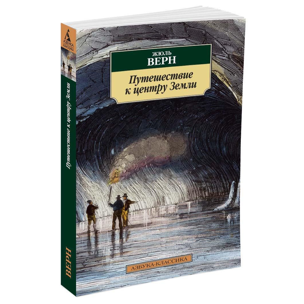 Книга АЗБУКА Путешествие к центру Земли - фото 2