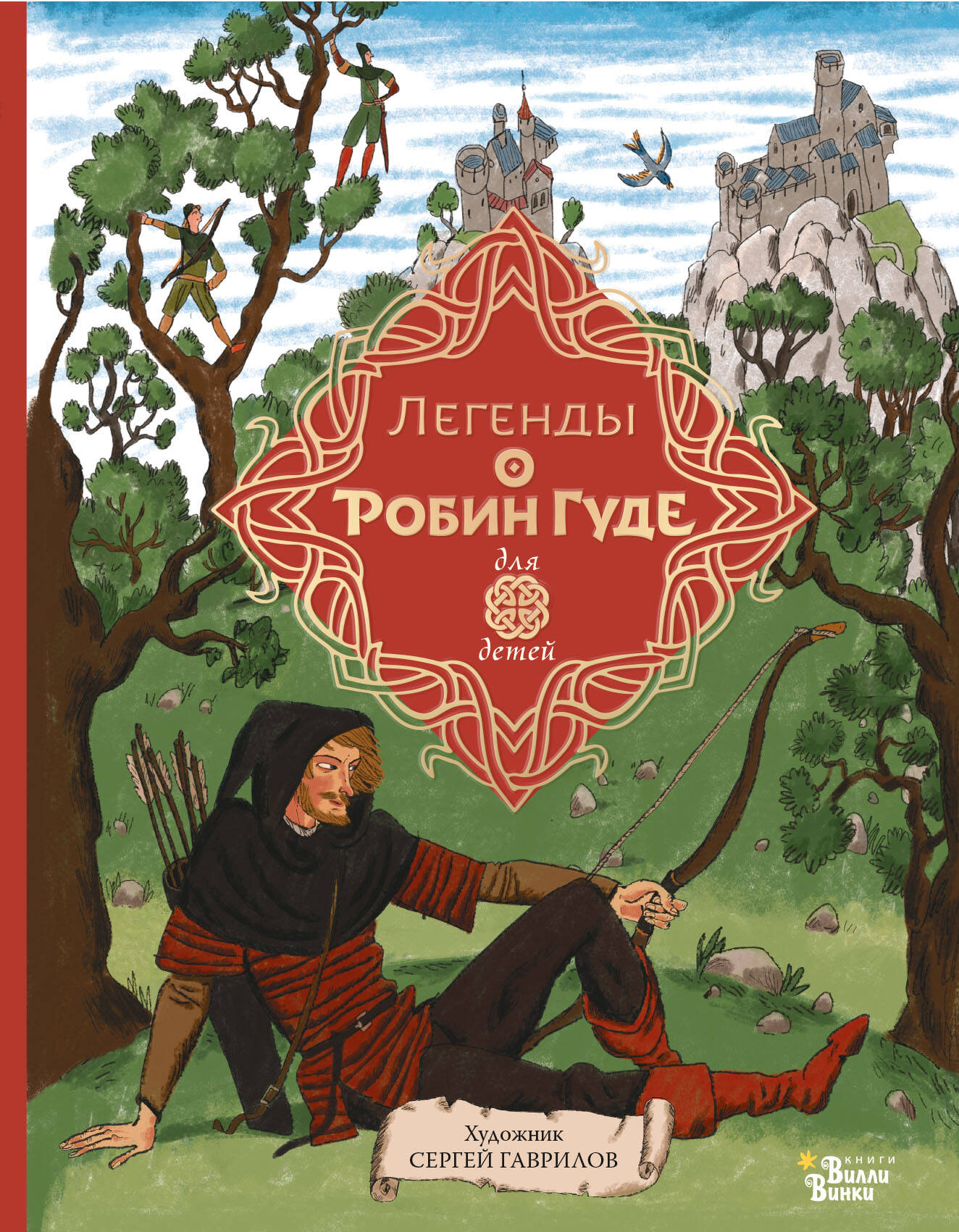 Книга АСТ Легенды о Робин Гуде - фото 1