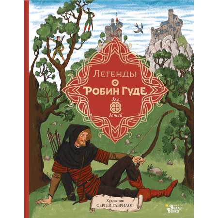 Книга АСТ Легенды о Робин Гуде