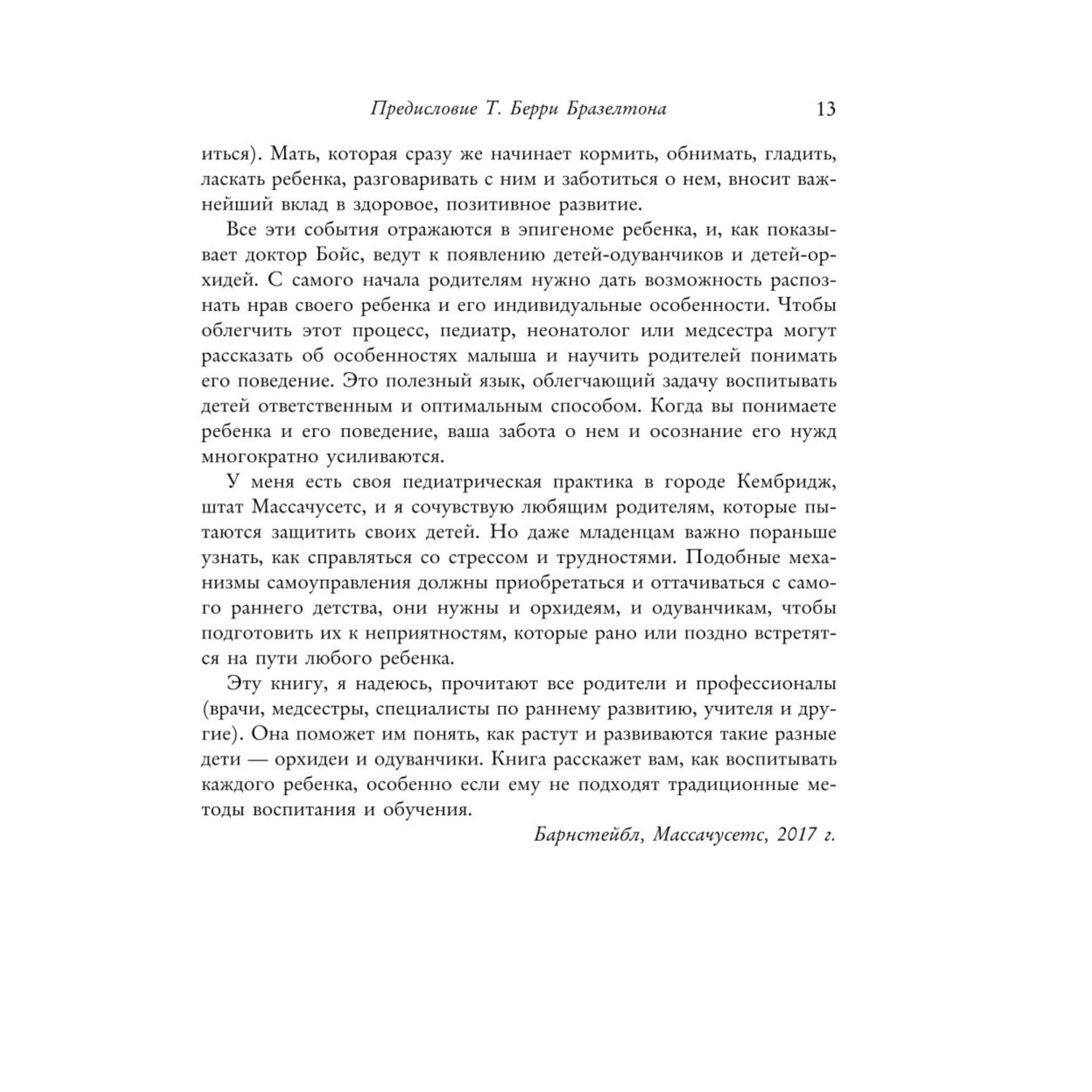 Книга Эксмо Дети одуванчики и дети орхидеи Как помочь ребенку превратить его слабости в достоинства - фото 6