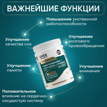 Глицин+гинкго билоба+готу кола OVER БАД Для мозга памяти внимания и работоспособности 60 капсул