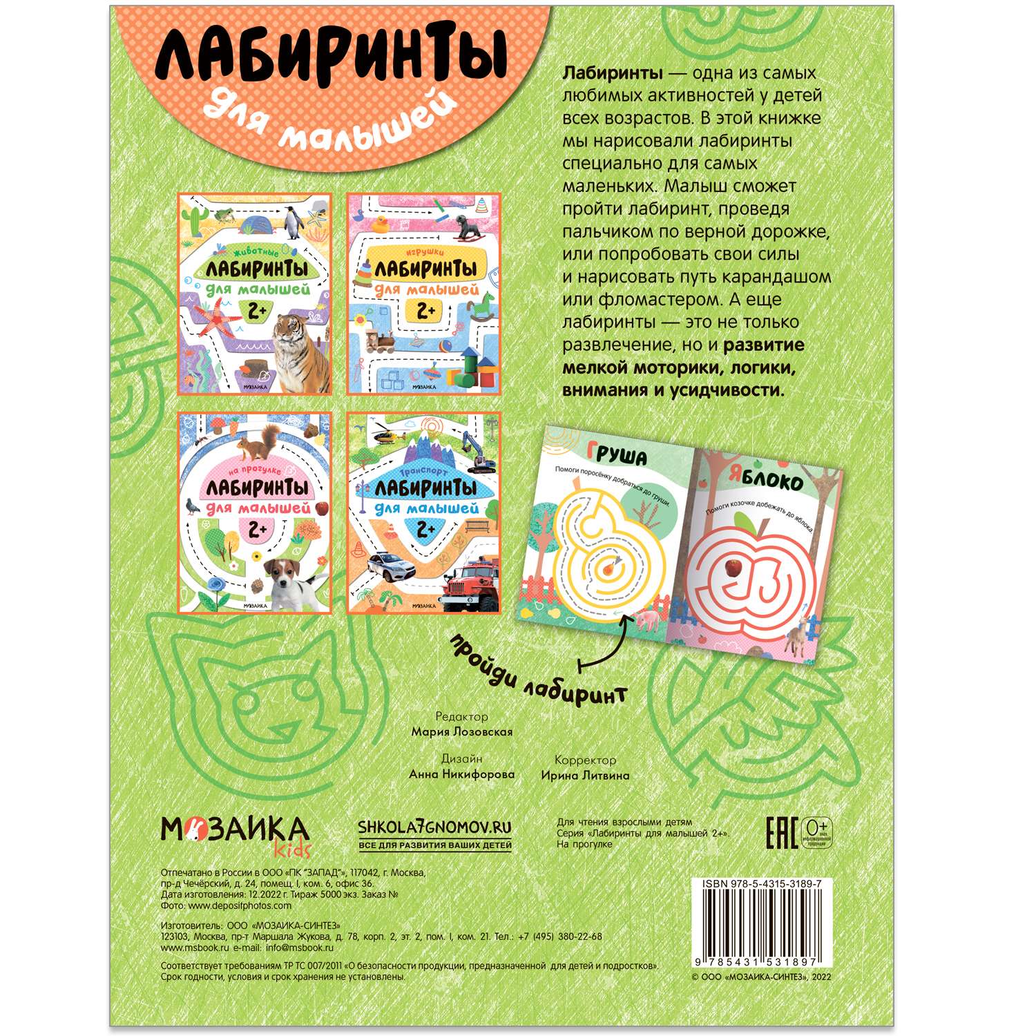 Книга Лабиринты для малышей 2 На прогулке - фото 8