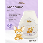 Молочко Zeitun Пантенол и миндально масло 250 мл