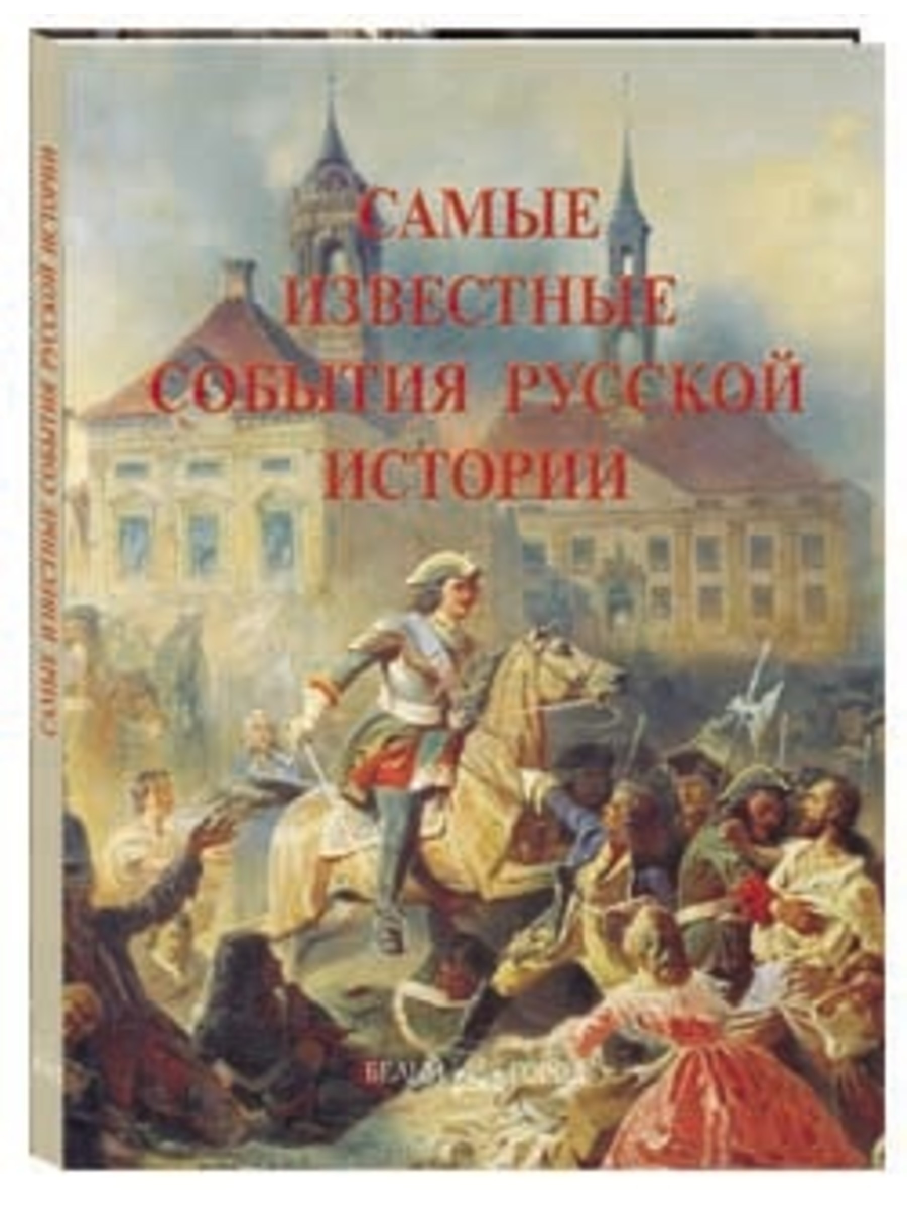 Книга Белый город Самые известные события русской истории - фото 1