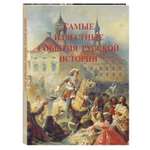 Книга Белый город Самые известные события русской истории