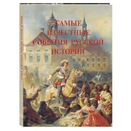 Книга Белый город Самые известные события русской истории