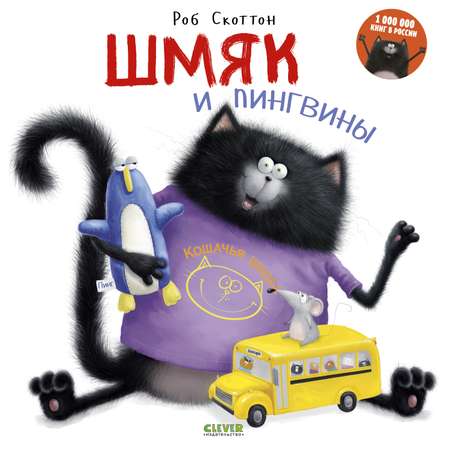 Книга Clever Издательство Котенок Шмяк и пингвины
