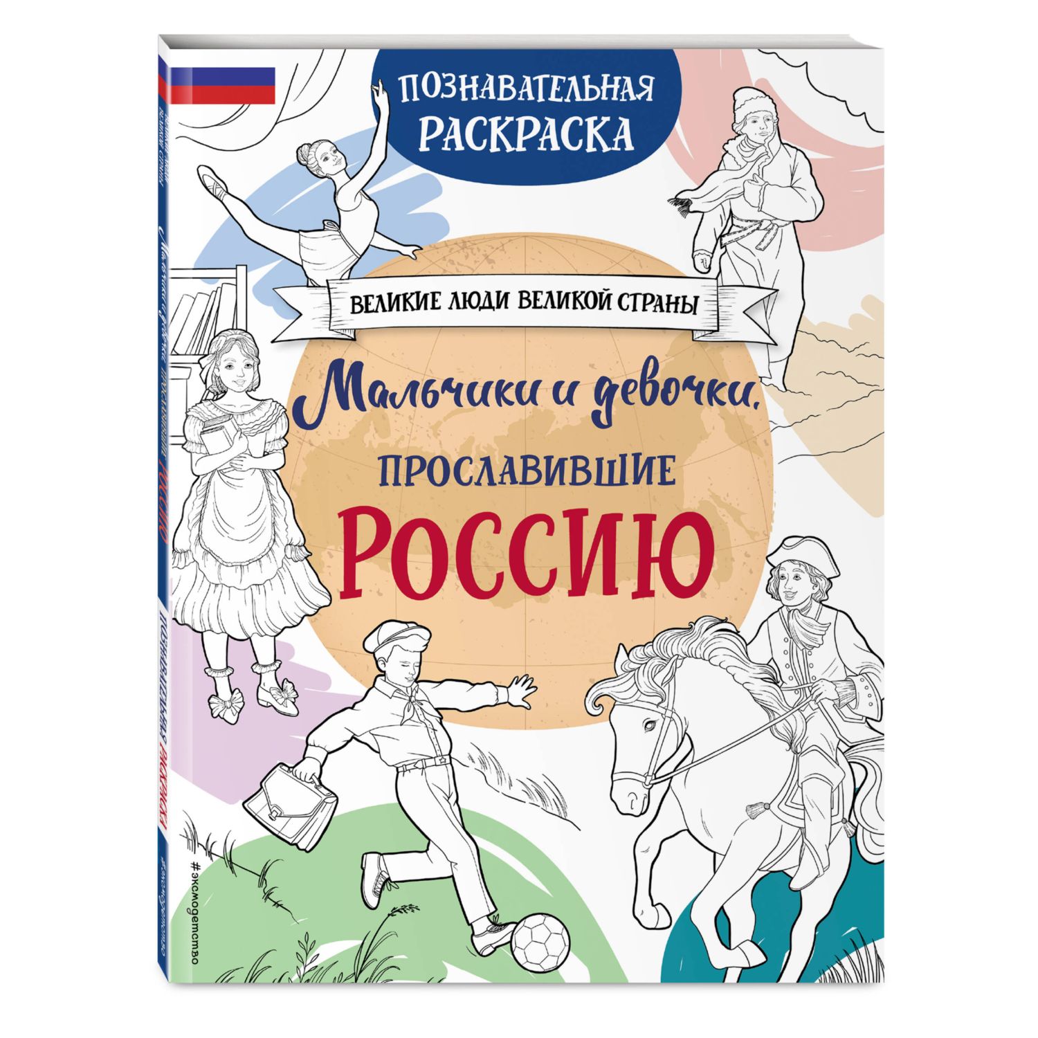 Книга Эксмо Мальчики и девочки прославившие Россию Познавательная раскраска - фото 3