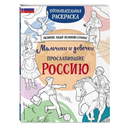 Книга Эксмо Мальчики и девочки прославившие Россию Познавательная раскраска