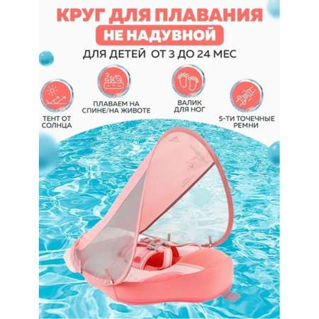 Круг для плавания детский Newone с трусами и навесом 3-24 месяца