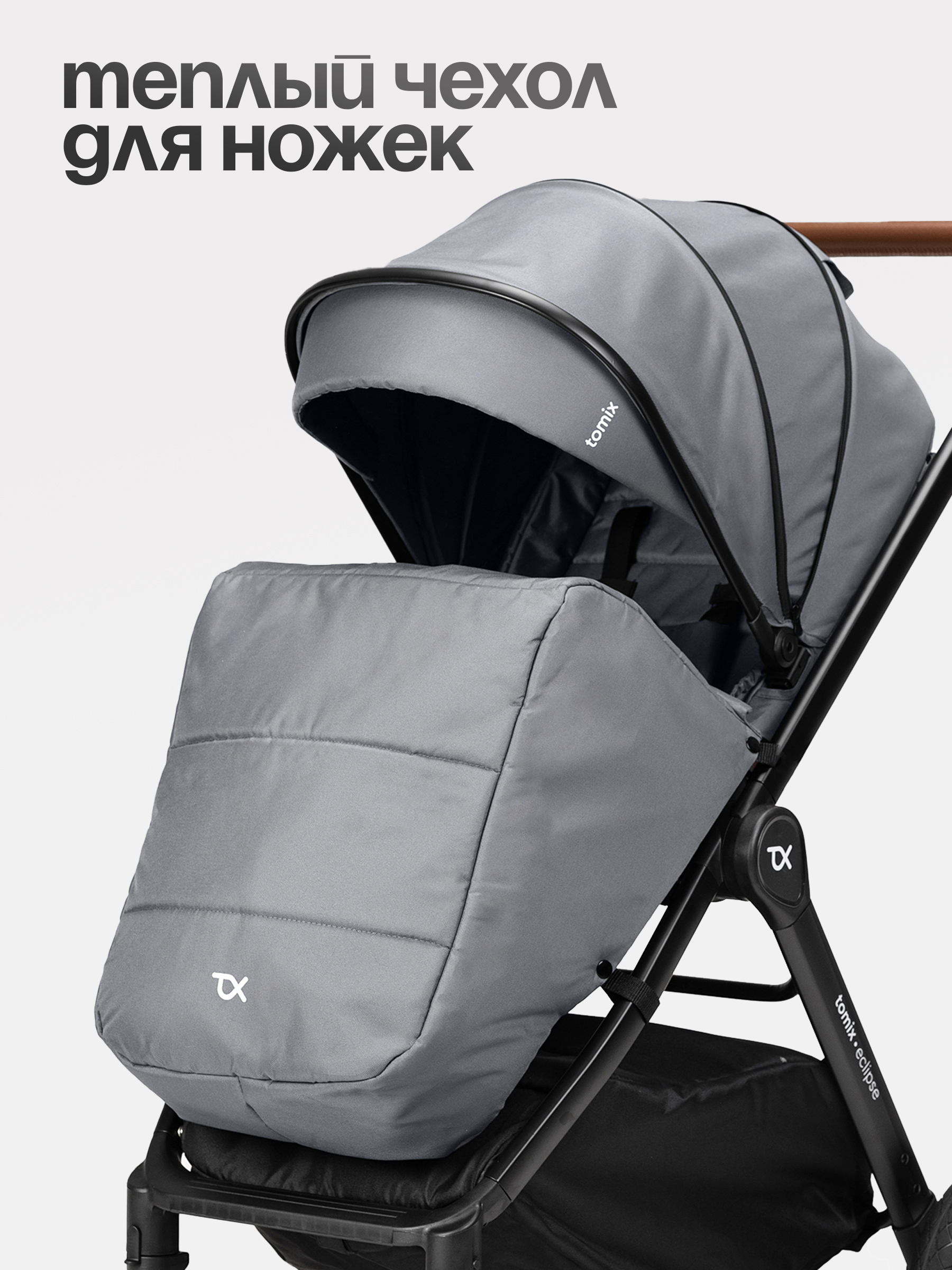 Коляска 3в1 Tomix Eclipse серый - фото 4