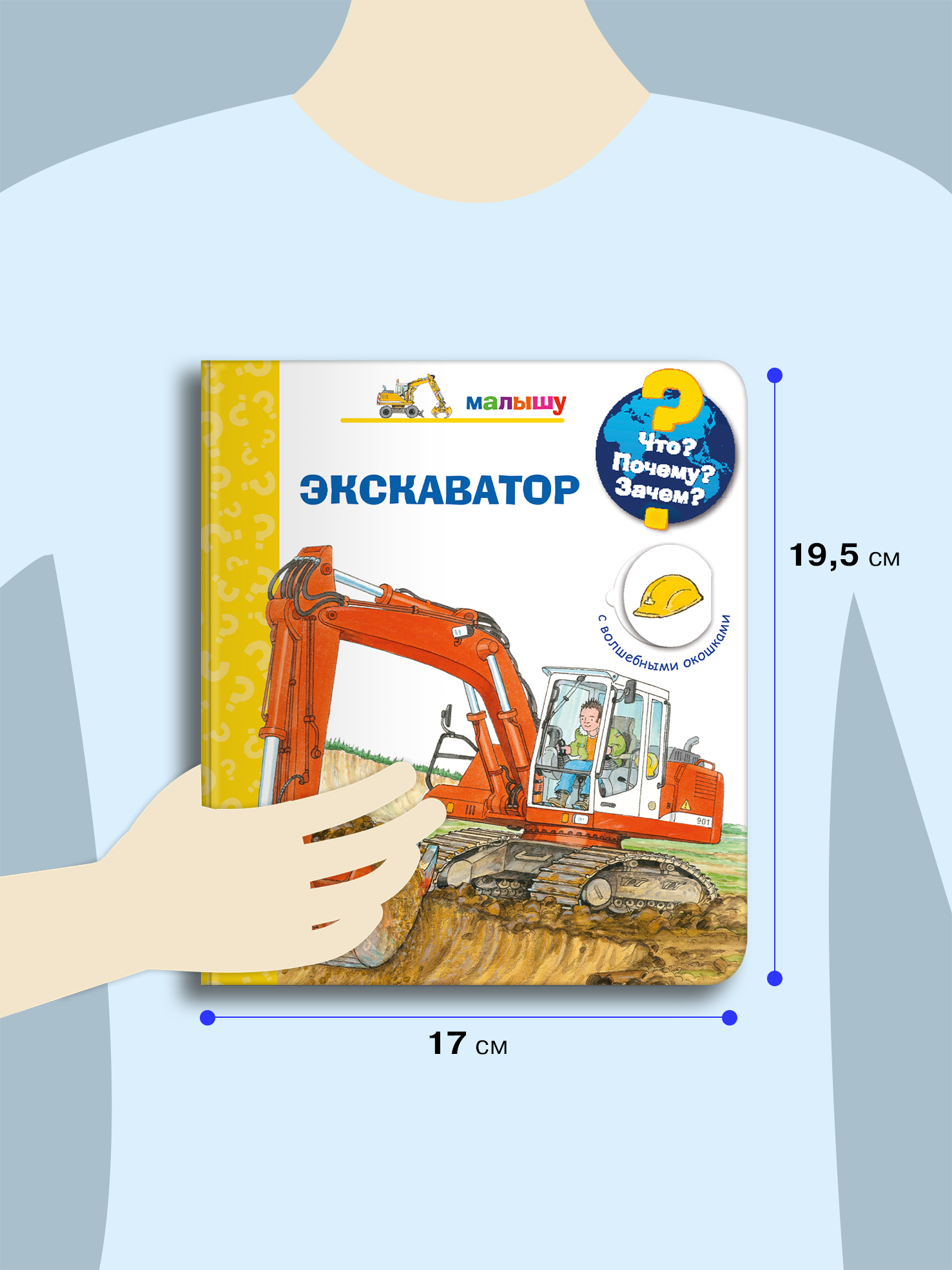 Книга Омега-Пресс Детская энциклопедия с окошками. Что? Почему? Зачем? Малышу. Экскаватор - фото 2