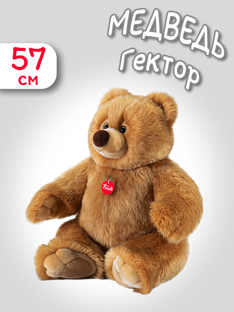 Мягкая игрушка Trudi Медведь Гектор 57 см - фото 1