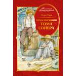 Книга Махаон М.Твен. Приключения Тома Сойера