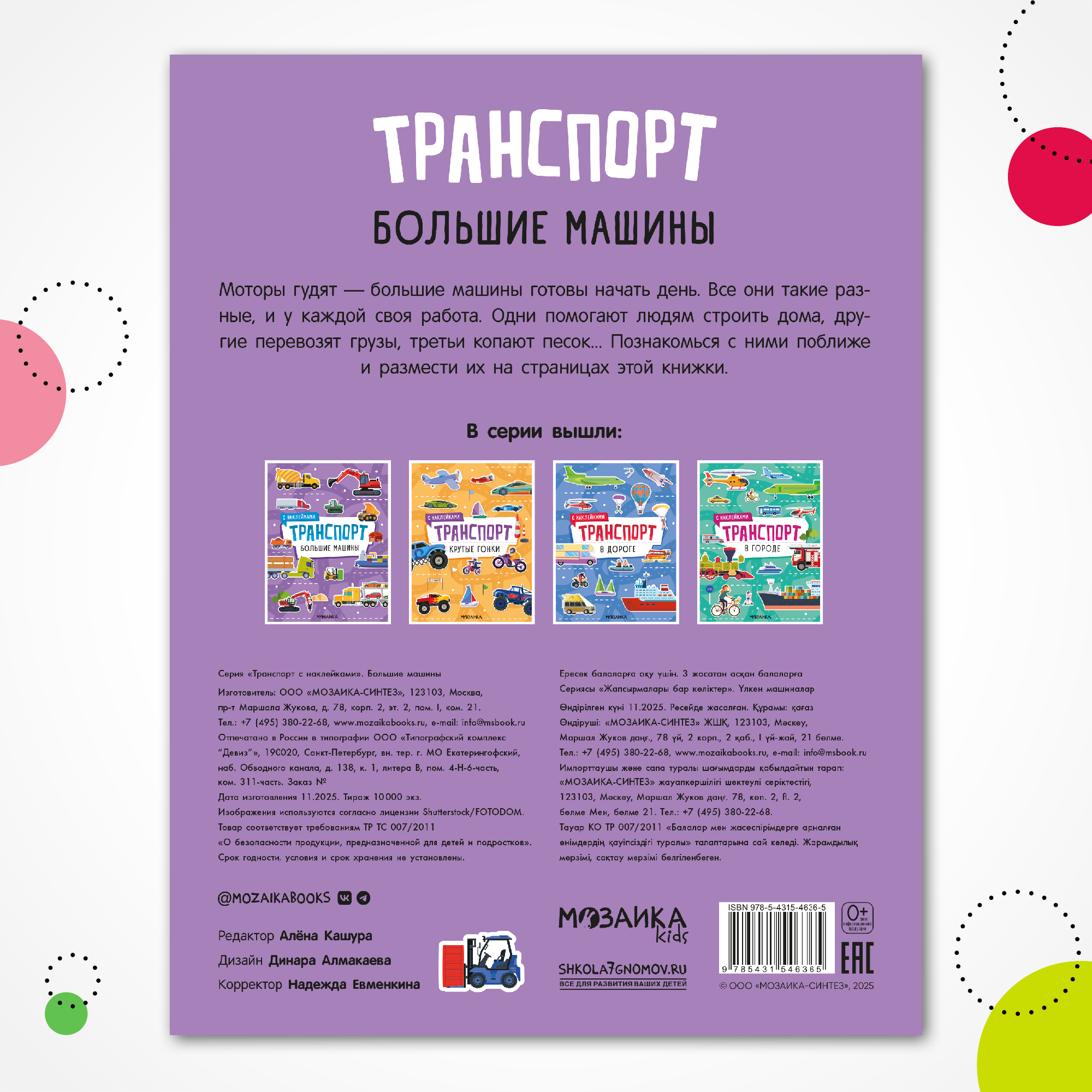 Книга МОЗАИКА kids Транспорт с наклейками Большие машины - фото 7