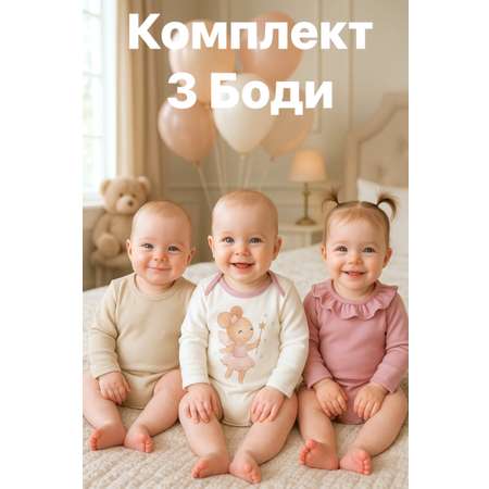 Боди 3 шт Жанэт