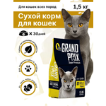 Корм сухой Grand Prix Для кошек