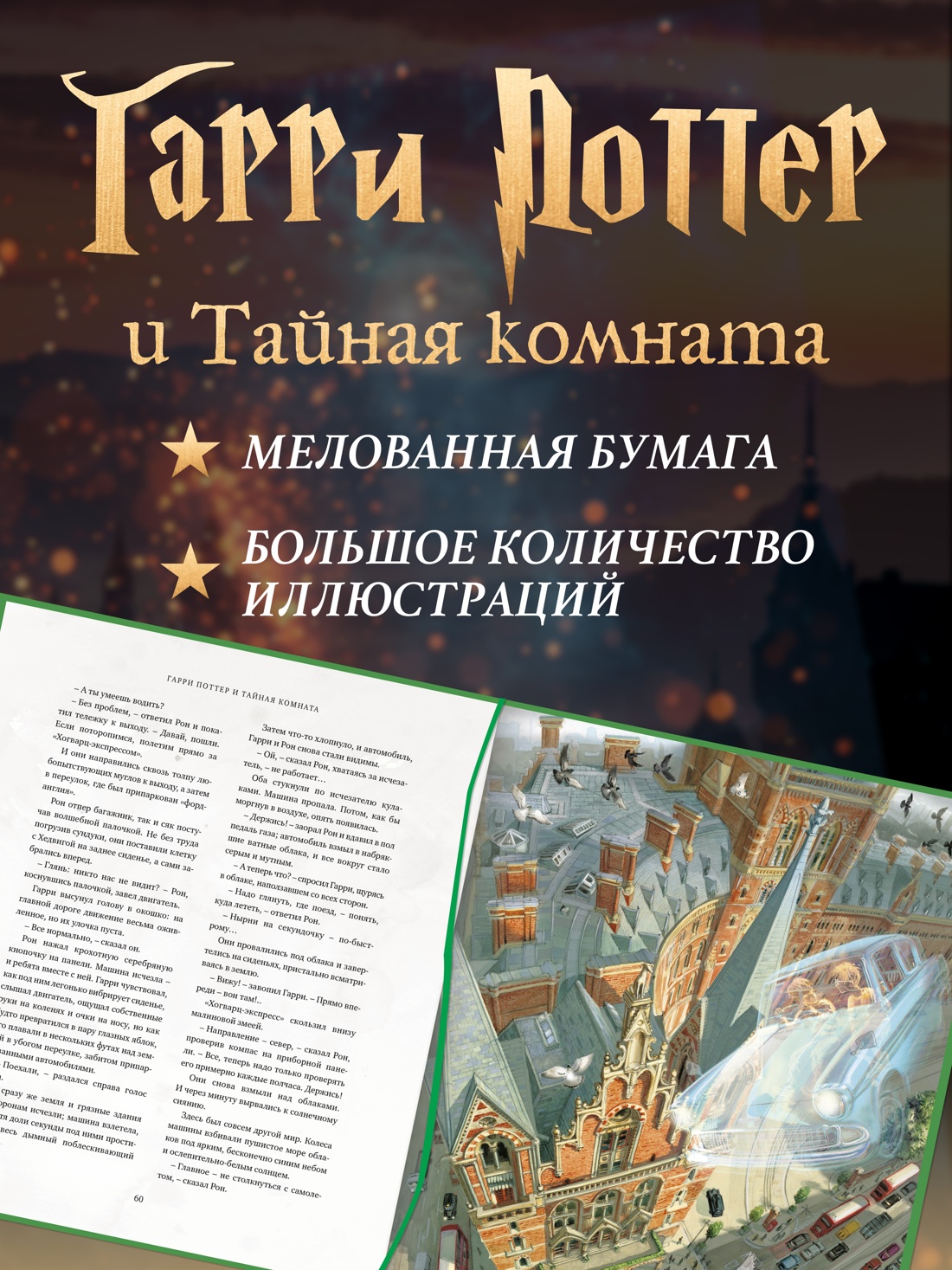 Книга Махаон Роулинг Дж К Гарри Поттер и Тайная комната с цветными иллюстрациями - фото 4