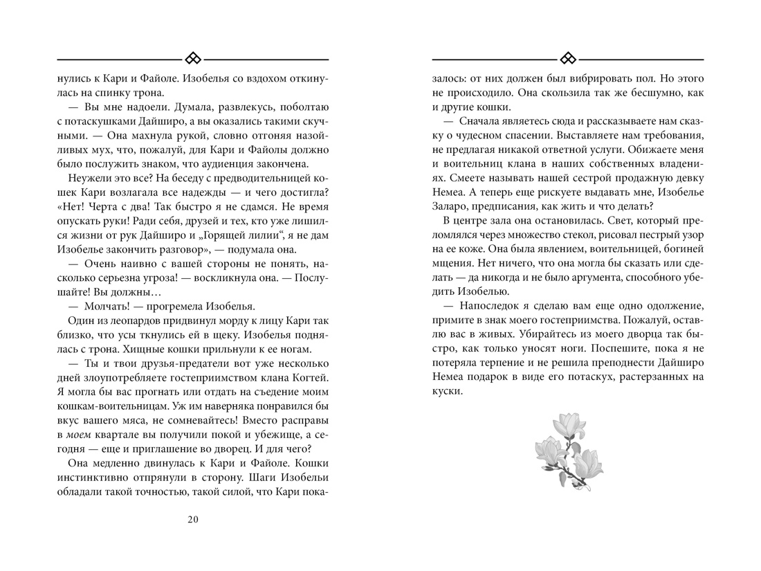Книга АЗБУКА Восточный квест Шредер К Ф Бухта Магнолия Кн 2 Любовь горькая и сладкая - фото 22