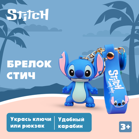 Брелок Stitch 1 шт.